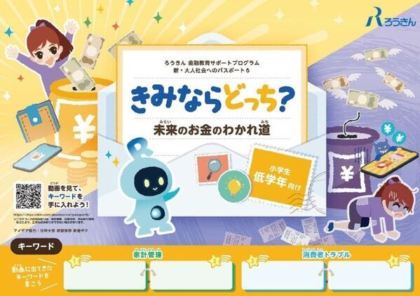 中央労働金庫が小学生・中学生向けに金融教育教材を制作、2/20に一般公開