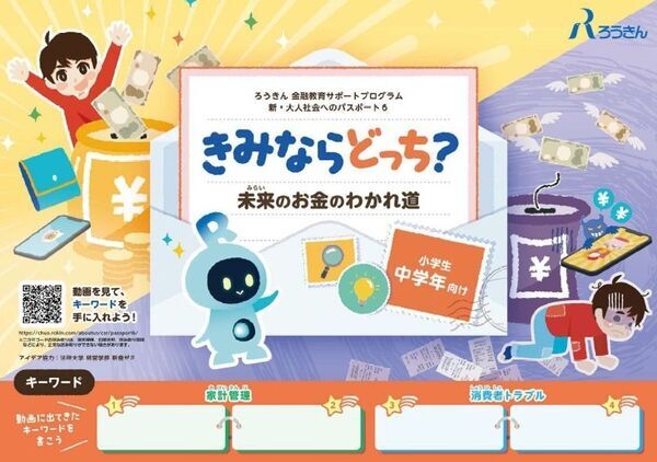 中央労働金庫が小学生・中学生向けに金融教育教材を制作、2/20に一般公開
