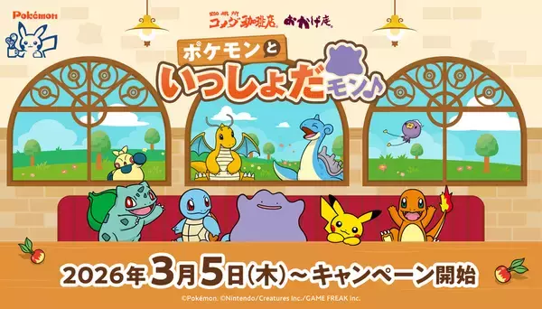 【コメダ珈琲店・おかげ庵】＼ポケモンと過ごすくつろぎ時間、再び！／「ポケモンといっしょだモン♪」キャンペーンを2026年3月5日(木)より全国で開始！