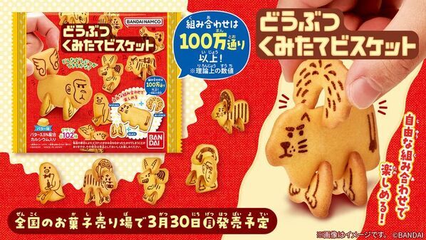 業界初*の組み立てて遊べるビスケット、「どうぶつくみたてビスケット」が登場！