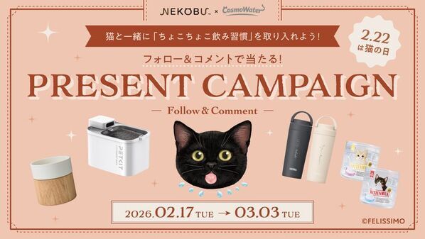 猫の日に考える「猫と人のちょこちょこ飲み習慣」～コスモウォーター×フェリシモ「猫部」コラボキャンペーン実施～