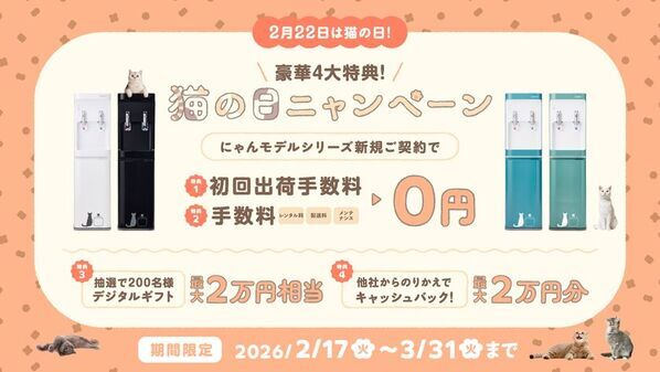 猫の日に考える「猫と人のちょこちょこ飲み習慣」～コスモウォーター×フェリシモ「猫部」コラボキャンペーン実施～