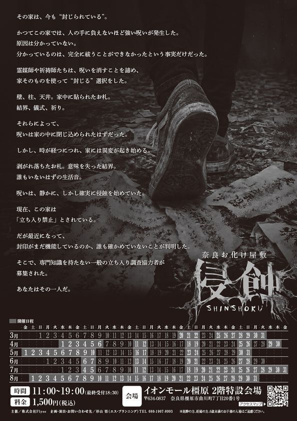 奈良に本格お化け屋敷初登場！日常が崩れる恐怖体験「浸蝕」期間限定開催　静かに拡がる呪いを体感せよ！！