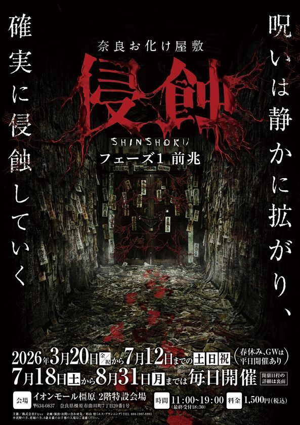 奈良に本格お化け屋敷初登場！日常が崩れる恐怖体験「浸蝕」期間限定開催　静かに拡がる呪いを体感せよ！！