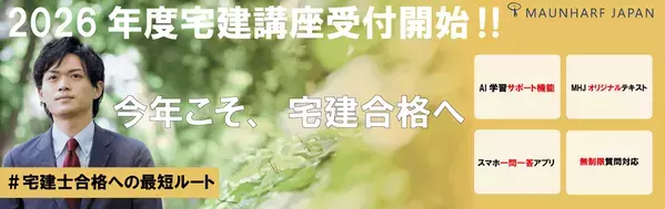通信教育30年の指導実績を活かし、宅建士講座を開講AI学習支援と無制限サポートで継続を支える「2026年度宅建士通信講座」を3月10日に開講～「合格まで、ひとりにしない。」