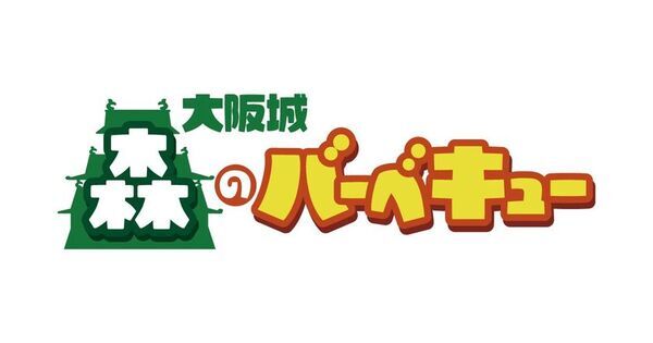 春だけの特別体験、“大阪城 森のバーベキュー”が今年も登場！2026年3月20日より開催！今年は団体プランや追加食材も！