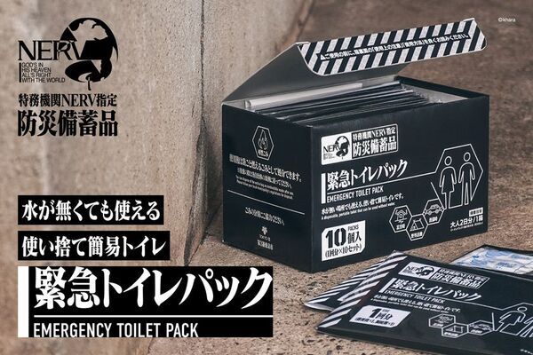 アニメ『エヴァンゲリオン』シリーズの世界観を取り入れた防災用緊急トイレパックが発売
