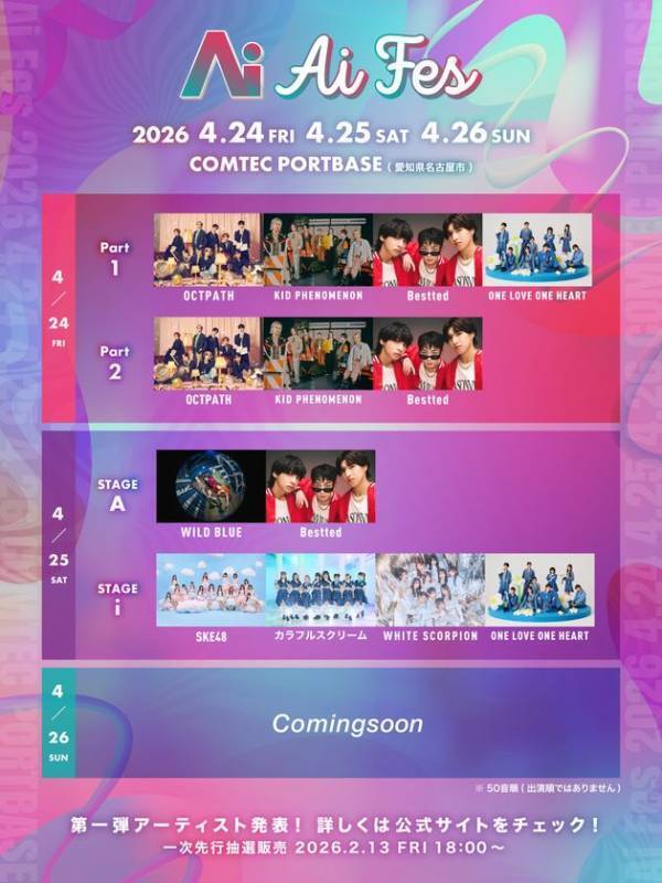 次世代アーティストが集結する新音楽フェス「Ai FES」開催決定！