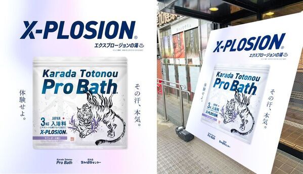 期間限定コラボレーション「X-PLOSIONの湯」を「湯乃泉 草加健康センター」で2月17日から実施温浴入浴料「Karada Totonou ProBath」使用