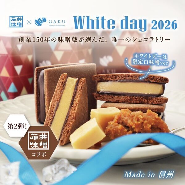 石井味噌×GAKUコラボ第2弾「一年熟成の白味噌」が主役　麹の旨みとキャラメルの優しい甘さが織りなすホワイトデー限定ショコラを発売