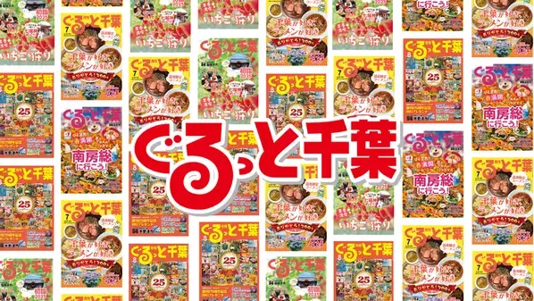 地域メディアが“千葉県地域ブランド防衛”へ。千葉発、独自経済圏づくりの第一歩　― 株式会社ナンドミマーケティンググループ、「ぐるっと千葉」の商標権を取得 ―