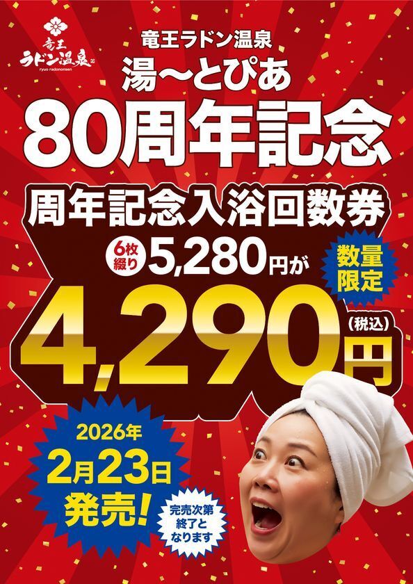 全国1位受賞「竜王ラドン温泉」が80周年記念回数券発売・乳酸菌特別販売　80名様に当たるプレゼントキャンペーン開始
