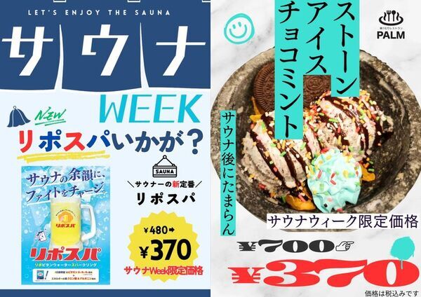千葉県佐倉市の日帰り温泉『澄流』が『澄流でととのうサウナウィーク』開催！