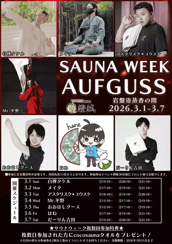 千葉県佐倉市の日帰り温泉『澄流』が『澄流でととのうサウナウィーク』開催！