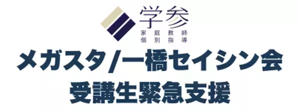 オンライン家庭教師「メガスタ」運営会社の破産報道を受け、株式会社学参が『メガスタ/一橋セイシン会受講生緊急支援』を開始