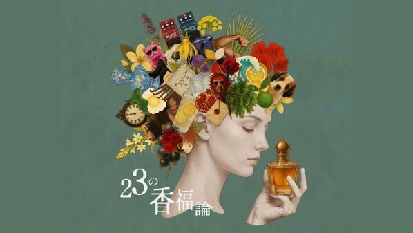 ＜2/18より開催＞22人のクリエイターによるフレグランスPOP-UPイベント「23の香福論」を開催