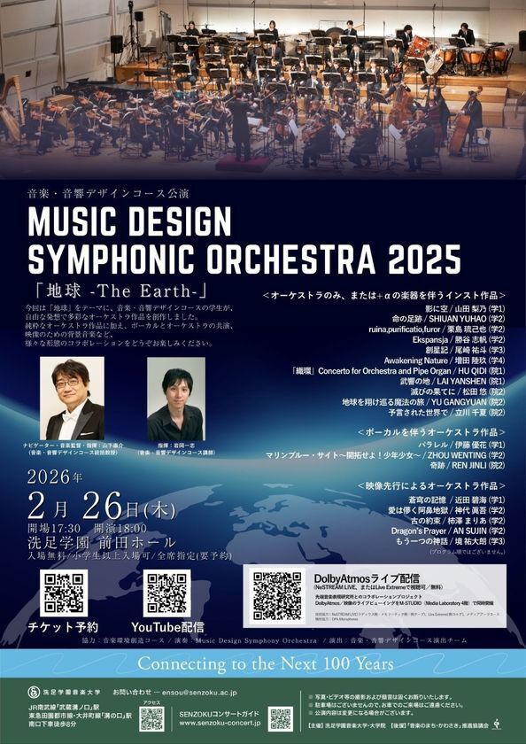 NeSTREAM LIVE×KORG Live Extreme×洗足学園音楽大学Dolby Atmos ライブ配信プロジェクト「Music Design Symphonic Orchestra 2025」開催～最高品質の空間オーディオで届ける新たなライブ体験～