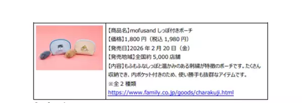 2月22日“ねこの日”を盛り上げる「ファミリ～にゃ～ト大作戦！」開催中！「かわいい」から「救う」へ、キャンペーン商品の売上の一部が地域猫活動の支援に！「ねこの日」消費動向の調査結果を公開！