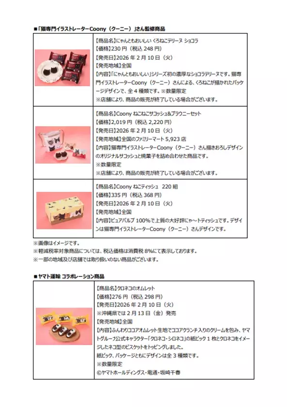 2月22日“ねこの日”を盛り上げる「ファミリ～にゃ～ト大作戦！」開催中！「かわいい」から「救う」へ、キャンペーン商品の売上の一部が地域猫活動の支援に！「ねこの日」消費動向の調査結果を公開！