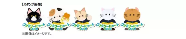 2月22日“ねこの日”を盛り上げる「ファミリ～にゃ～ト大作戦！」開催中！「かわいい」から「救う」へ、キャンペーン商品の売上の一部が地域猫活動の支援に！「ねこの日」消費動向の調査結果を公開！