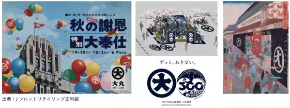 「大丸心斎橋店」江戸から令和へ繋ぐ300周年企画始動！手塚治虫の『火の鳥』コラボ切手や「春のおとな様ランチ」、300年の歴史を振り返る「“ひとます”博物館」が登場！