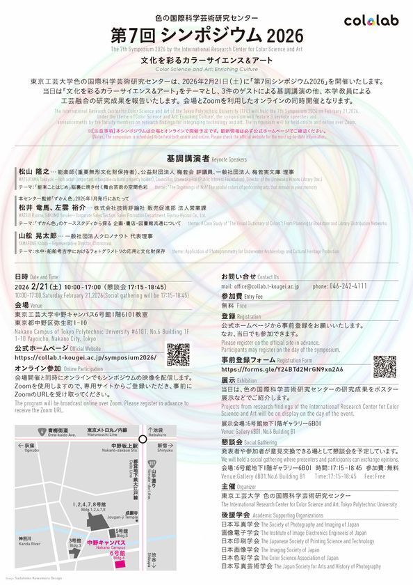 東京工芸大学が第7回シンポジウム2026を開催“The 7th Symposium 2026 by the International Research Center for Color Science and Art”