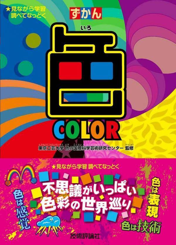 東京工芸大学が第7回シンポジウム2026を開催“The 7th Symposium 2026 by the International Research Center for Color Science and Art”
