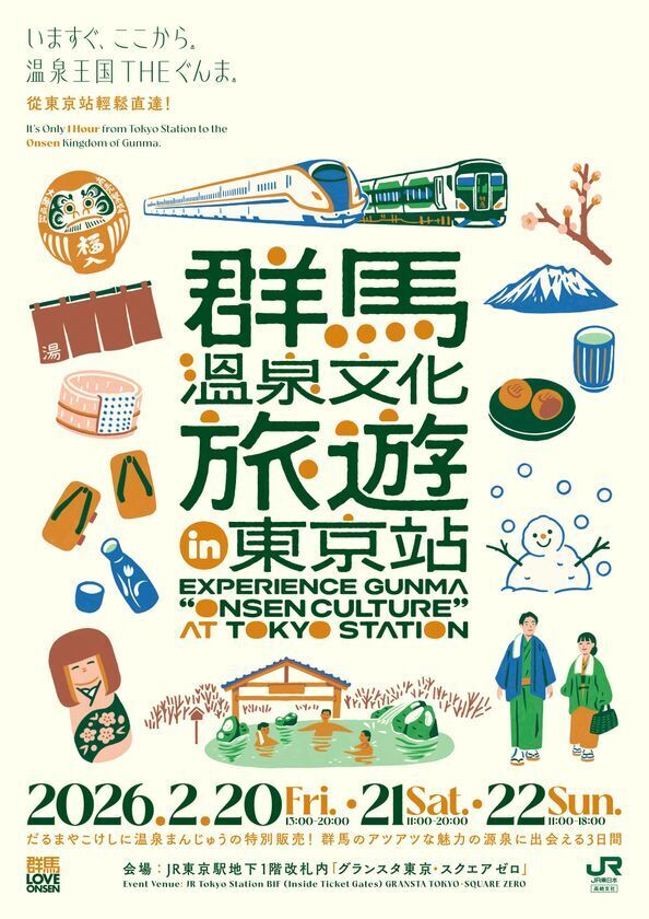 東京駅で『温泉王国ぐんま』を体感！群馬温泉文化旅遊 in 東京站　2月20日～22日 JR東日本東京駅B1 グランスタ東京「スクエア ゼロ」(改札内)で開催