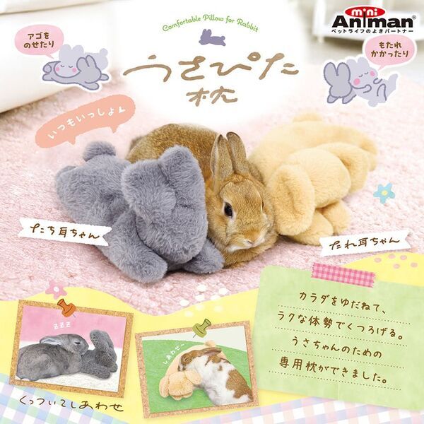 ドギーマンハヤシの小動物ブランド「ミニアニマン」から　うさちゃん専用枕『うさぴた枕』が2月20日に発売！