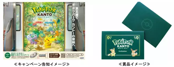 ポケモン初の屋外常設型施設を京王線で体験！『ポケパーク カントー』開業プレゼントキャンペーン