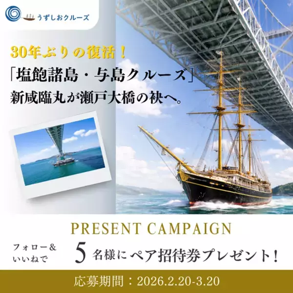 30年ぶりの復活！新咸臨丸が瀬戸大橋の袂へ！「塩飽諸島・与島クルーズ」5/23・24限定で開催