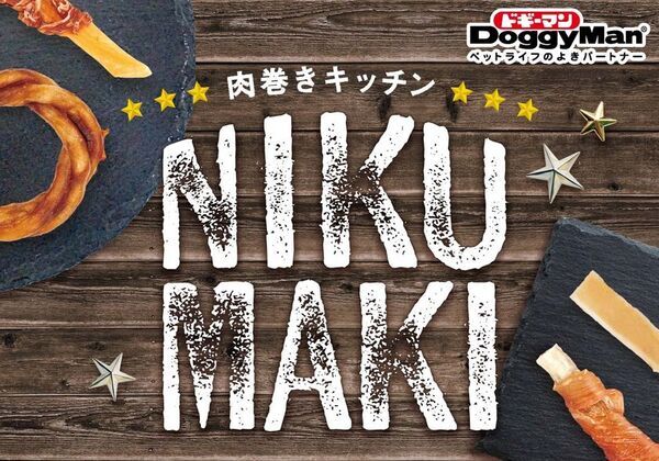 ペットフードはドギーマン♪からわんちゃん用のおやつ「肉巻きキッチン」シリーズが2月20日に発売！