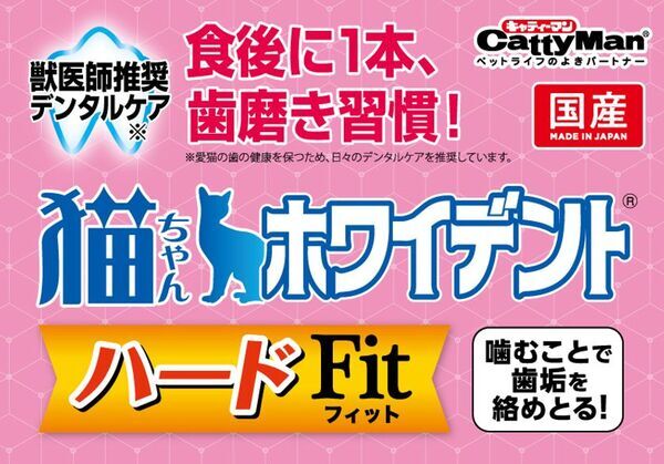 猫ちゃんの食後ケアに一本！キャティーマンの“ふれあい歯磨き”『猫ちゃんホワイデント ハードFit』新発売