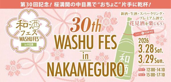 記念すべき第30回開催！全国50蔵・250種以上の和酒が集結「第30回 和酒フェスin中目黒」3/28・29開催！