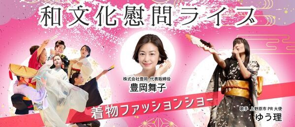 ＜音楽と舞踊が彩る着物ファッションショー＞(株)豊岡が監修― 山梨県上野原市にて和文化慰問イベントを開催