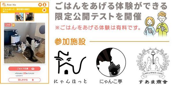 保護犬／猫にスマホでごはんをあげる「Paw Me」限定公開テスト開始