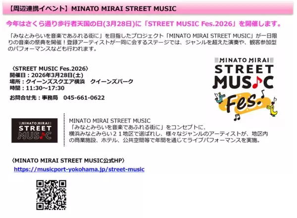 ～綱引き・パレード・グルメストリートなど、コンテンツ盛りだくさん～みなとみらい21 さくらフェスタ2026