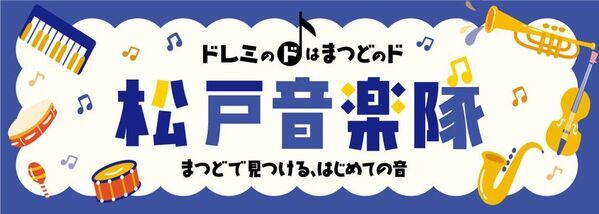 【アトレ松戸×音楽のまち松戸】地域団体と連携したコンサートやスタンプラリーを楽しむ「松戸音楽隊vol.2」を3/1(日)から開催！