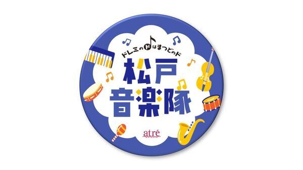 【アトレ松戸×音楽のまち松戸】地域団体と連携したコンサートやスタンプラリーを楽しむ「松戸音楽隊vol.2」を3/1(日)から開催！