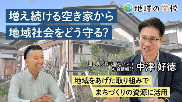 社会課題をともに「知る・学ぶから、はじまる未来。」―「地球の学校」に、空き家問題と未来のまちづくりを考える記事を公開―