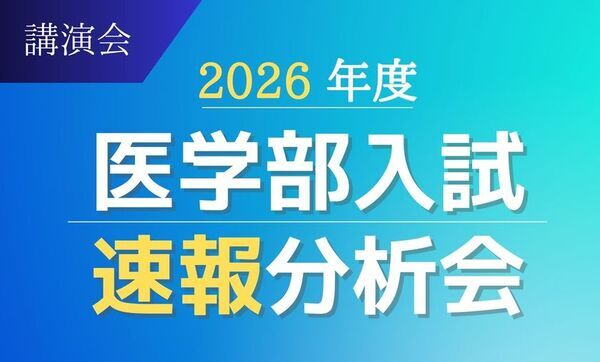 医系専門予備校メディカルラボが、3月より全国30か所以上で医学部入試速報分析会を開催　最新の入試結果をもとに個別試験のポイントを解説