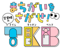 災害時のトイレ・食事・睡眠を学ぶ子ども向けデジタル教材『まちがいをさがせ！災害時のT・K・B』を公開！