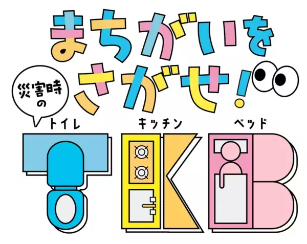 災害時のトイレ・食事・睡眠を学ぶ子ども向けデジタル教材『まちがいをさがせ！災害時のT・K・B』を公開！