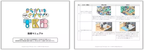 災害時のトイレ・食事・睡眠を学ぶ子ども向けデジタル教材『まちがいをさがせ！災害時のT・K・B』を公開！