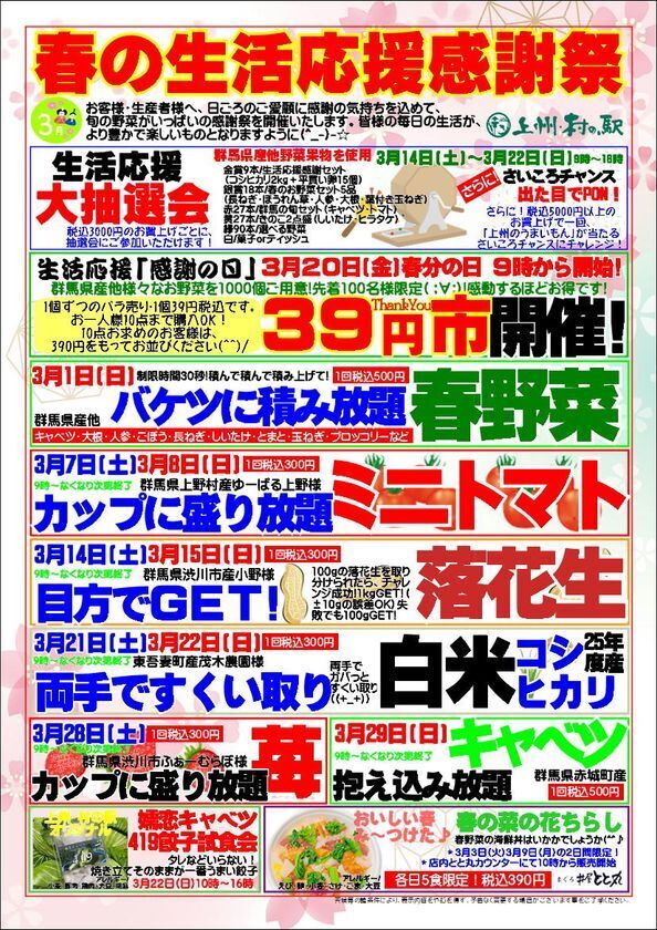 ＼安さも楽しさも限界突破！／群馬の旬で家計応援！上州・村の駅「春の生活応援感謝祭」を3/1より開催！この春“ワクワク・おいしい新発見”がここにある。