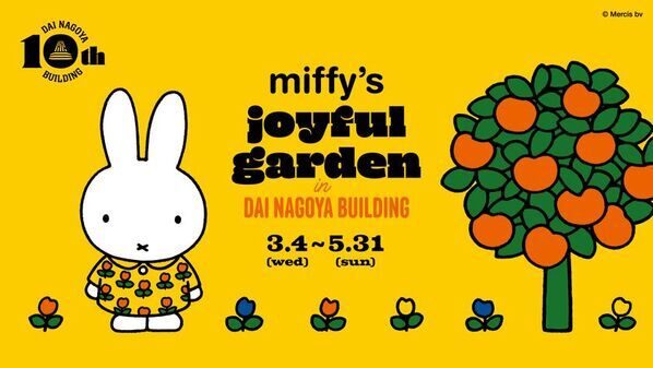 大名古屋ビルヂング開業10周年「miffy’s joyful garden in DAI NAGOYA BUILDING」企画内容を公開！
