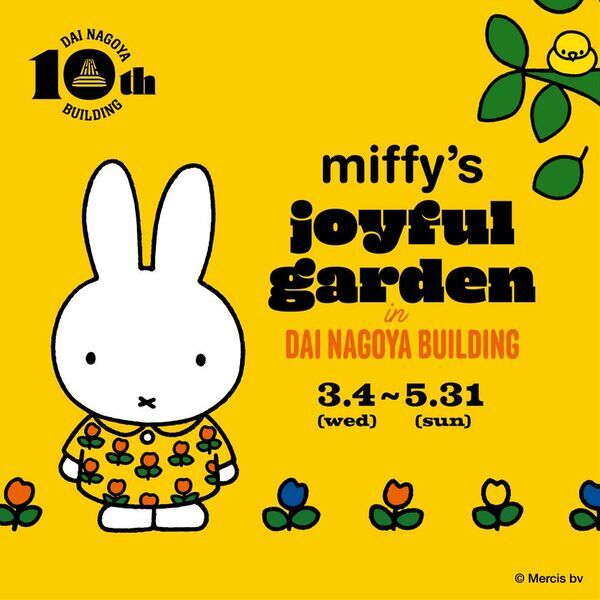 大名古屋ビルヂング開業10周年「miffy’s joyful garden in DAI NAGOYA BUILDING」企画内容を公開！