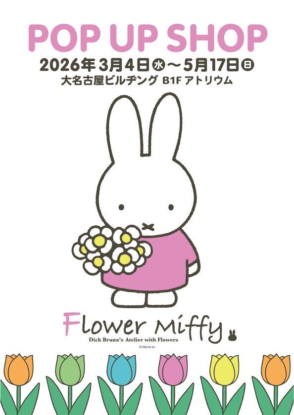 大名古屋ビルヂング開業10周年「miffy’s joyful garden in DAI NAGOYA BUILDING」企画内容を公開！