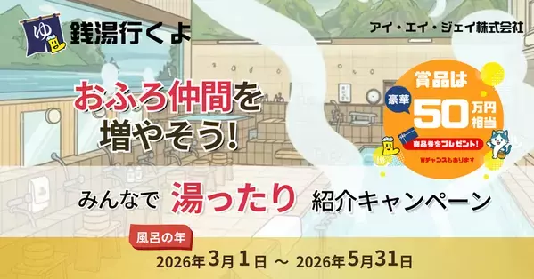 「銭湯行くよ」アプリで豪華賞品が当たる！総額50万円相当が当たる紹介キャンペーンを開催