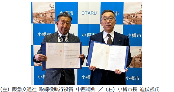 阪急交通社と小樽市が災害時の対応に関する災害協定を締結